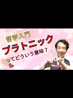 [x]【4分でわかる】プラトニックラブ＝プラトン的愛って何？【大人の学び直し No.12】 - YouTube