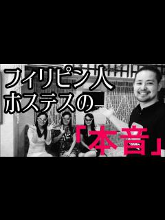 [x]【本音でガチトーク】フィリピン人ホステスの素顔に迫る（前編） - YouTube