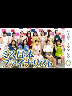 [x]ミス日本2021、ファイナリスト13人が勢ぞろい 元NHK歌のお姉さんや現役高校3年生など 『第53回ミス日本コンテスト2021』 - YouTube