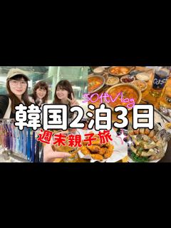 [x]週末に行く韓国旅行/明洞に泊まる - YouTube