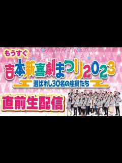 [x]吉本新喜劇まつり直前生配信！マル秘レア写真＆未公開動画大放出SP - YouTube