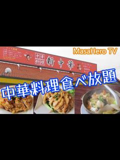 [x]福岡県久留米市にある「新中華」さんで中華料理食べ放題を堪能する♪ - YouTube