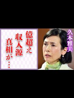 [x]久本雅美の億超えと言われる年収の収入源…病気で引退間近の真相に言葉を失う…「お笑い」で活躍する芸人が干した7人もの芸能人に驚きを隠せない ...