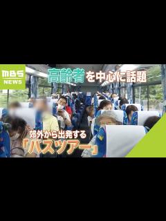 [x]「出発地点が郊外」が人気の秘訣？バスツアーが高齢者を中心に話題...旅行業界50年以上の添乗員『年配の方々は都心まで出てくるのが大変』 全国 ...
