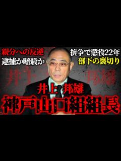 [x]「日本最大の闇に狙われ続ける男...神戸山口組組長・井上邦雄」山口組を脱退し、己の腹心にまで裏切られた男...逮捕が先か？暗殺が先か？その結末 ...