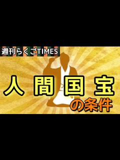 [x]【週刊落語TIMES】人間国宝の条件や基準とは?NHK新人落語大賞の話題も #落語 #お笑い #雑談 #ラジオ #五街道雲助 #三遊亭はら ...