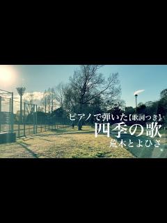 [x]四季の歌 荒木とよひさ【歌詞