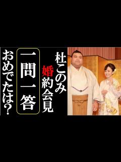 [x]杜このみと高安関の婚約会見での一問一答でダブルおめでたは？結婚時期や出会いにプロポーズ詳細も赤裸々に！ - YouTube