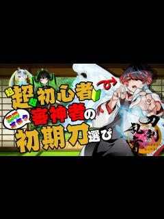 [x]超×3初心者審神者の初期刀選び【#01