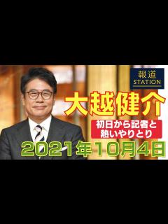[x]大越健介キャスター 報道ステーション初日から記者との熱いやりとり - YouTube