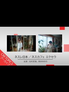 [x]【北村匠海と岸井ゆきのが出演】ネスレ日本「ネスカフェ」新CM特集【CM TOPICSアーカイブ】 - YouTube