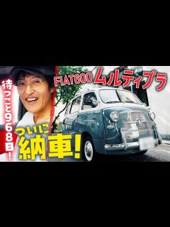 [x]約3年待ち続けたFIATムルティプラがついにやってきた！ - YouTube