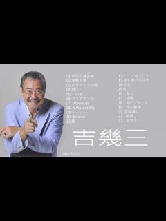[x]吉幾三 ベスト22 曲 最高の演歌 - YouTube