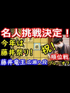 [x]祝！名人挑戦決定！ 藤井聡太竜王 vs 広瀬章人八段 順位戦A級 プレーオフ - YouTube