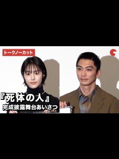 [x]【トークノーカット】奥野瑛太、唐田えりから登場！『死体の人』完成披露舞台あいさつ - YouTube
