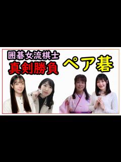 [x]囲碁女流棋士、本気のペア碁対決！ - YouTube