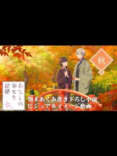 [x]ビジュアルイメージ動画＜秋＞(cv上田麗奈、石川界人)｜アニメ「わたしの幸せな結婚」 - YouTube
