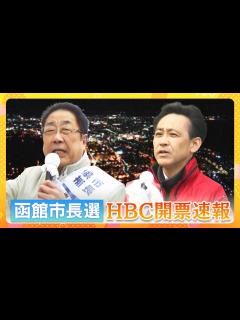 [x]【配信アーカイブ】函館市長選「開票速報」新人の大泉潤氏が当選 - YouTube