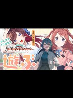[x]学園アイドルマスター初見プレイ🏫 花海咲季・手毬ちゃん育成【ネタバレあり