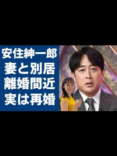 [x]安住紳一郎と妻・西島まどかの別居婚で離婚間近の真相...実は再婚と言われる理由に言葉を失う...『TBS』の人気アナウンサーが結婚する前に妻の ...