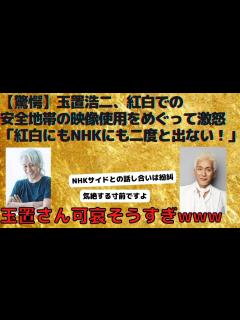 [x]玉置浩二、紅白での安全地帯の映像使用をめぐって激怒「紅白にもNHKにも二度と出ない！」 - YouTube
