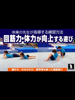 [x]【運動ができる子どもになる】いろんな筋肉を使って体力がアップする遊び 体操クラブの幼児～小学生クラスで行う運動遊び【すごい！と言われる子になる ...