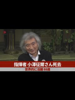 [x]小澤征爾が88歳で死去…長年の闘病生活や晩年の様子に涙が零れ落ちた…『世界のオザワ』を支え続けた妻の正体や子供の現在…世界各国にある ...
