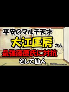 [x]大江匡房～源義家に兵法を教え、後三条天皇に延久の荘園整理令を建議～平安時代のマルチ天才【わかりやすく解説日本史】 - YouTube