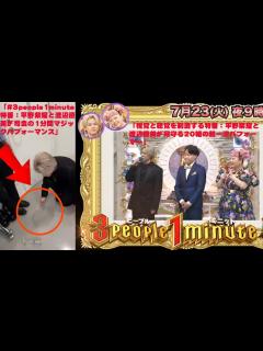 [x]「#3people1minute⌛特番：平野紫耀と渡辺直美が司会の1分間マジックパフォーマンス」「視覚と聴覚を刺激する特番：平野 ...