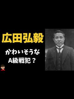 [x]広田弘毅内閣についてわかりやすく解説【日本の歴史】 - YouTube