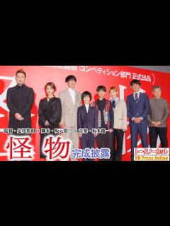 [x]「怪物だ～れだ」安藤サクラ、永山瑛太、高畑充希、中村獅童ら豪華キャスト勢ぞろい！是枝監督最新作『怪物』完成披露舞台挨拶【トークノーカット ...
