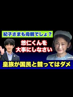 [x]【紀子さまも母親でしょ？】悠仁君を大事にしなさい 皇族は国民と競ってはダメ - YouTube