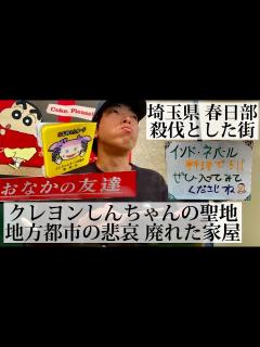 [x]【春日部/埼玉県🇯🇵】台湾で人気のクレヨンしんちゃんの聖地 想像したイメージと全然違う街だった - YouTube