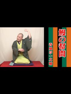 [x]春風亭一之輔の10日連続落語生配信 第八夜 - YouTube