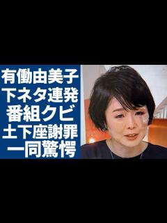 [x]有働由美子が生放送中に下ネタ連発で放送事故...本気で"絶頂"した現場や"with MUSIC"クビになった実態に驚愕...「元NHK」の女子 ...