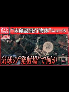 [x]「"未確認飛行物体"ニュース」衛星画像で偵察気球の発射場「確信」その特徴と中国側の思惑/ 林外相「許可なく他国の領空に侵入すれば領空 ...