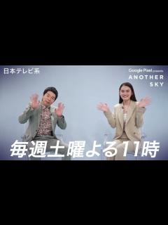 [x]アナザースカイは10月から土曜夜11時にお引越しします！ - YouTube
