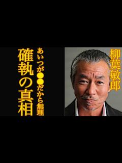 [x]踊る大捜査線・柳葉敏郎がガチギレした理由がヤバすぎる…！愛妻家なのに熟年離婚の危機？！結婚までの馴れ初めに一同驚愕【芸能