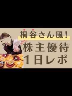 [x]月曜から夜更かしの桐谷さん風！優待を活用する家族の一日レポ！2歳の息子と新宿周辺を優待使いながらお得に満喫 - YouTube