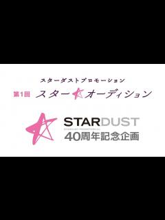 [x]第1回「スター☆オーディション」 スターダストプロモーション創立40周年記念プロジェクト - YouTube