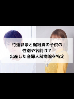 [x]竹達彩奈と梶裕貴の子供の性別や名前は？出産した産婦人科病院を特定｜NEWS FLOWER