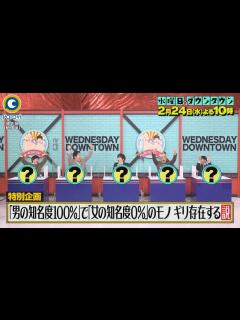 [x]『水曜日のダウンタウン』2/24(水) 特別企画☆｢男の知名度100%｣で｢女の知名度0%｣のモノ ギリ存在する説!!【過去回はパラビで配信中 ...