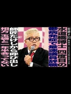 [x]水道橋博士/四度目のうつ発症で最速議員辞職/師匠たけしから呼び出し/相方玉袋と1年半会ってない - YouTube