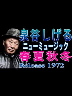 [x] 泉谷しげる 2025年7月5日 フジテレビ 木曜劇場【あなたが欲しい - I WANT YOU -