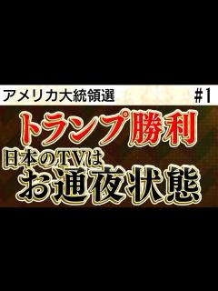 [x]アメリカ大統領選・共和党のトランプ氏が勝利／日本のTVはお通夜状態／本当に信用出来ない人「玉川徹」【ニュース日本の夜明け】① - YouTube