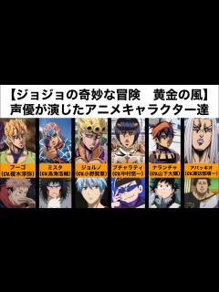[x]【ジョジョの奇妙な冒険 黄金の風】声優が演じたアニメキャラクター達 - YouTube