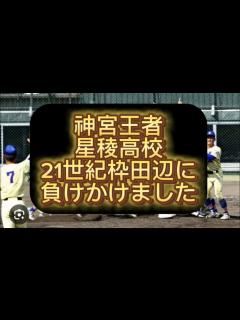 [x]【センバツ甲子園】【高校野球】神宮王者星稜高校21世紀枠田辺高校に負けかけました#野球 #高校野球 #甲子園 - YouTube