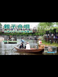 [x]白鳥みずえ＆田端義夫「親子舟唄」※昭和30年 アコーディオン：Tomoyama cover：春日一郎 作詞：藤田まさと 作曲：大久保徳次郎 ...