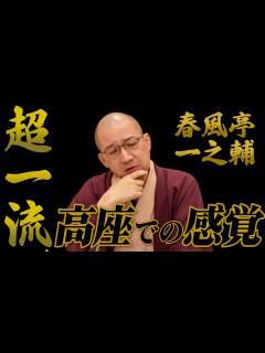 [x]【笑点 出演】春風亭一之輔 超一流の感覚!!「落語が踊る」 - YouTube
