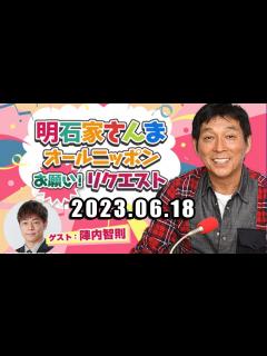 [x]明石家さんま オールニッポンお願い！リクエスト～やってきました日常日！「仰天！日常ロードショー」～ Part 2 出演者 : 明石家さんま ...
